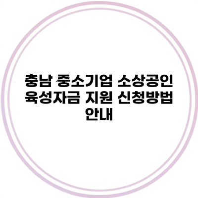 충남 중소기업 소상공인 육성자금 지원 신청방법 안내