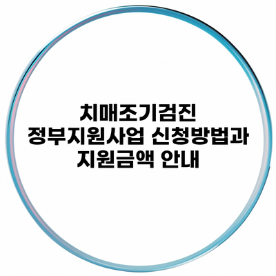 치매조기검진 정부지원사업 신청방법과 지원금액 안내