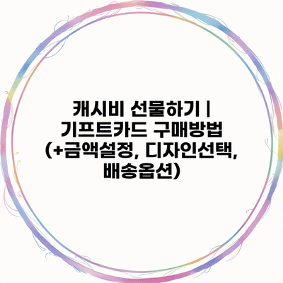 캐시비 선물하기 | 기프트카드 구매방법 (+금액설정, 디자인선택, 배송옵션)