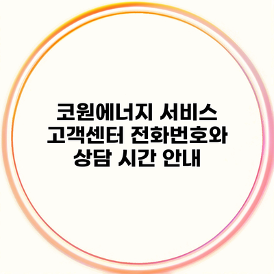 코원에너지 서비스 고객센터 전화번호와 상담 시간 안내