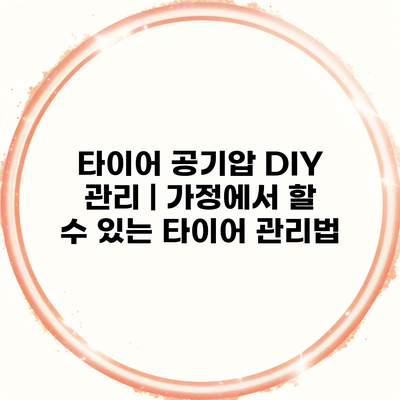 타이어 공기압 DIY 관리 | 가정에서 할 수 있는 타이어 관리법