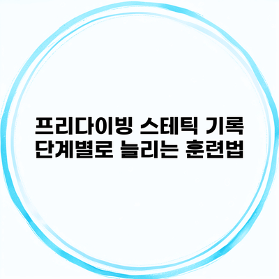 프리다이빙 스테틱 기록 단계별로 늘리는 훈련법