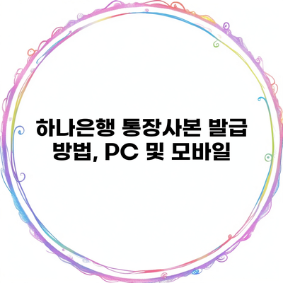 하나은행 통장사본 발급 방법, PC 및 모바일