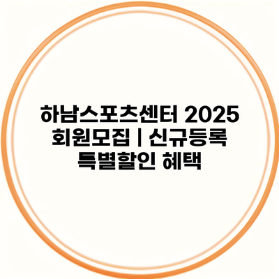 하남스포츠센터 2025 회원모집 | 신규등록 특별할인 혜택