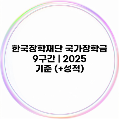 한국장학재단 국가장학금 9구간 | 2025 기준 (+성적)