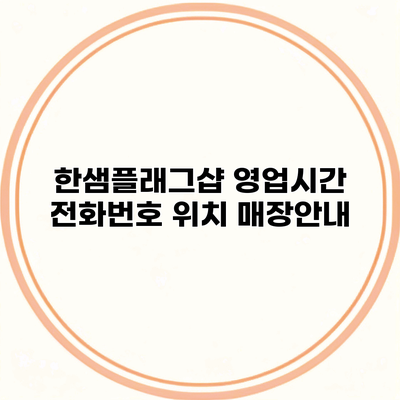 한샘플래그샵 영업시간 전화번호 위치 매장안내