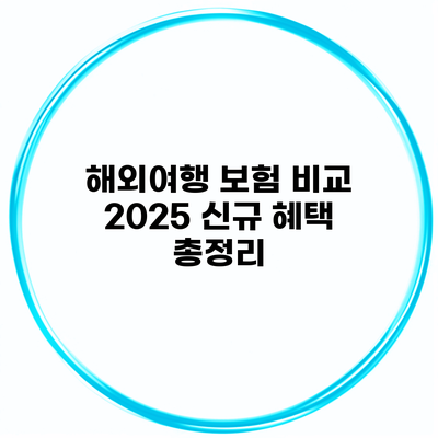 해외여행 보험 비교 2025 신규 혜택 총정리