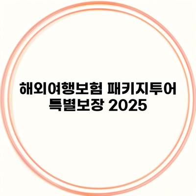 해외여행보험 패키지투어 특별보장 2025