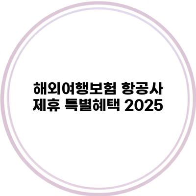 해외여행보험 항공사 제휴 특별혜택 2025