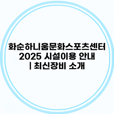 화순하니움문화스포츠센터 2025 시설이용 안내 | 최신장비 소개