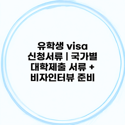 유학생 visa 신청서류 | 국가별 대학제출 서류 + 비자인터뷰 준비