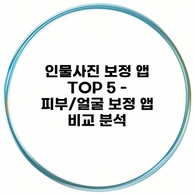 인물사진 보정 앱 TOP 5 – 피부/얼굴 보정 앱 비교 분석