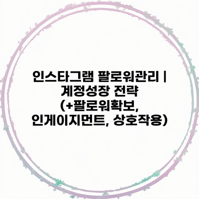 인스타그램 팔로워관리 | 계정성장 전략 (+팔로워확보, 인게이지먼트, 상호작용)