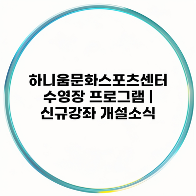 하니움문화스포츠센터 수영장 프로그램 | 신규강좌 개설소식