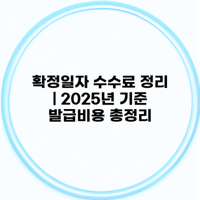 확정일자 수수료 정리 | 2025년 기준 발급비용 총정리