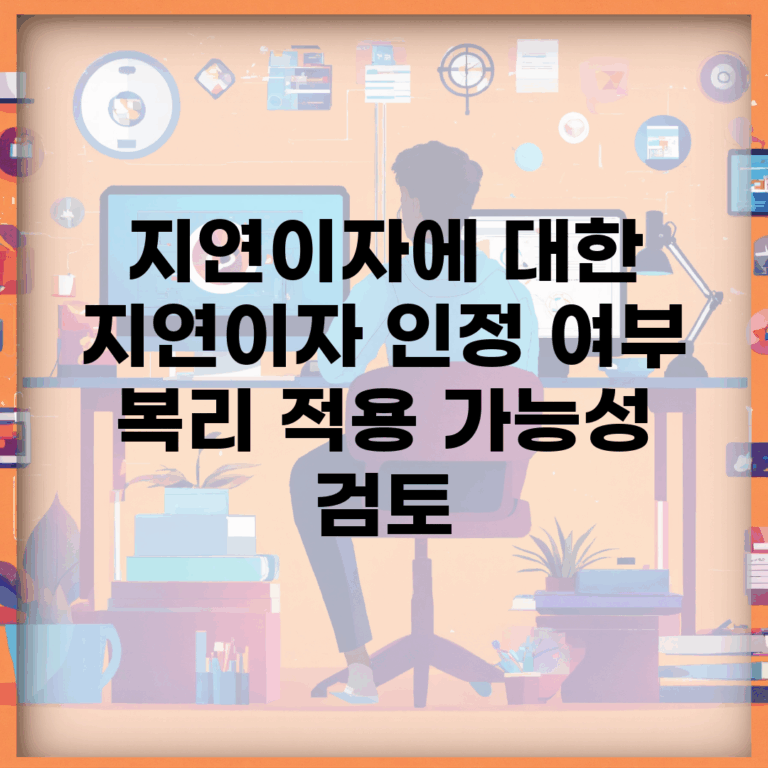 지연이자에 대한 지연이자 인정 여부 | 복리 적용 가능성 검토