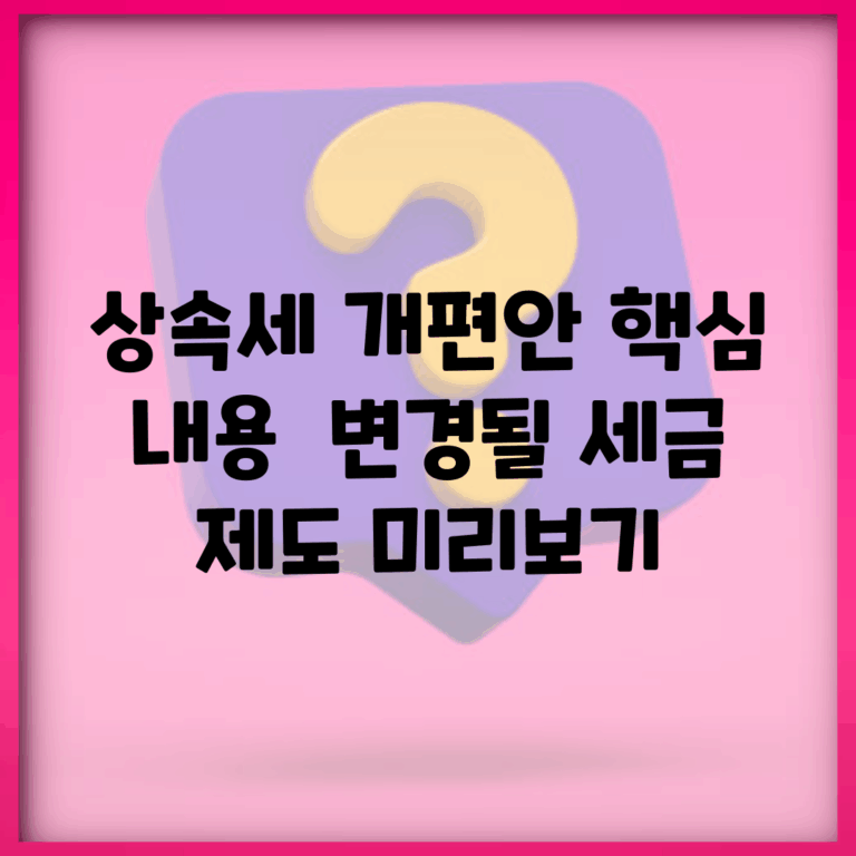 상속세 개편안 핵심 내용 | 변경될 세금 제도 미리보기