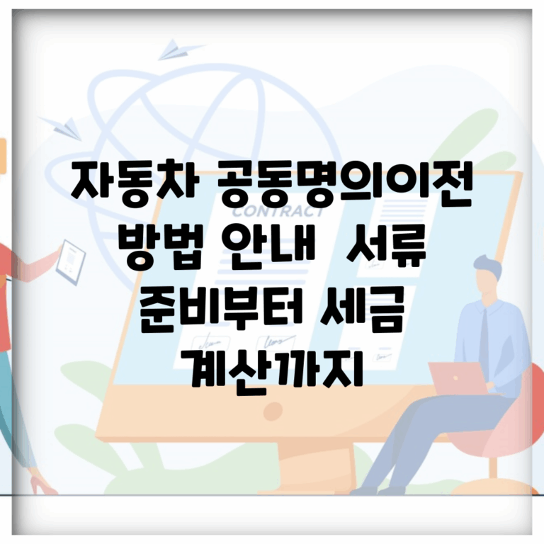 자동차 공동명의이전 방법 안내 | 서류 준비부터 세금 계산까지