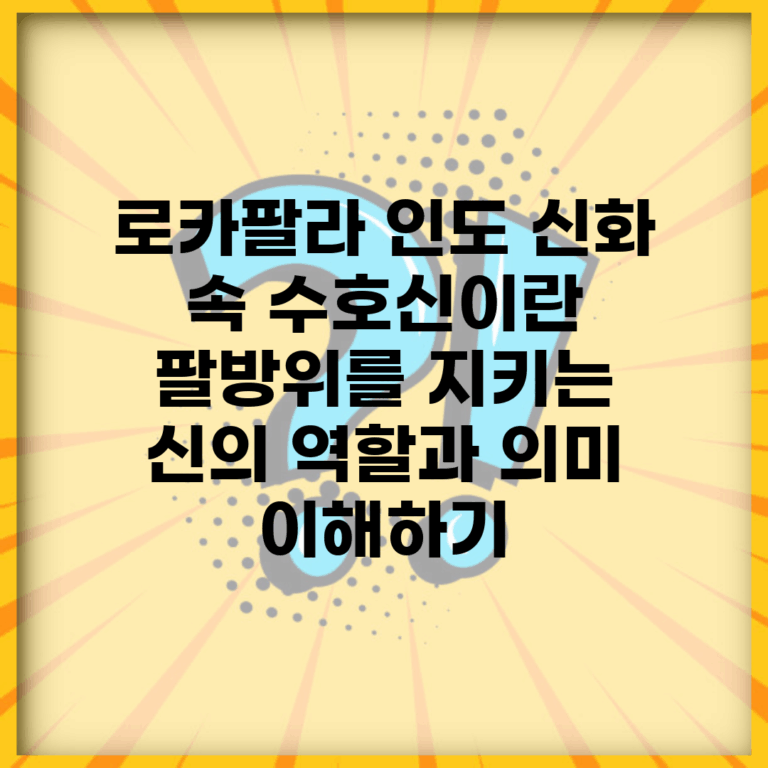 로카팔라, 인도 신화 속 수호신이란? 팔방위를 지키는 신의 역할과 의미 이해하기