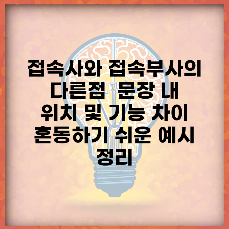 접속사와 접속부사의 다른점 | 문장 내 위치 및 기능 차이 | 혼동하기 쉬운 예시 정리