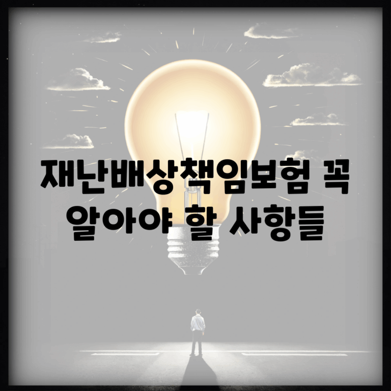 재난배상책임보험, 꼭 알아야 할 사항들
