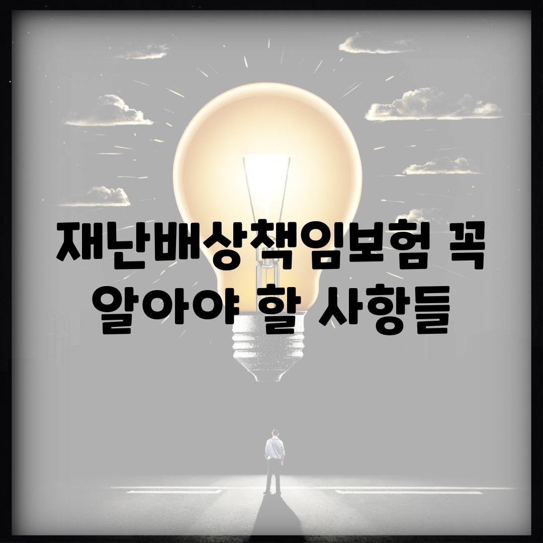 재난배상책임보험, 꼭 알아야 할 사항들