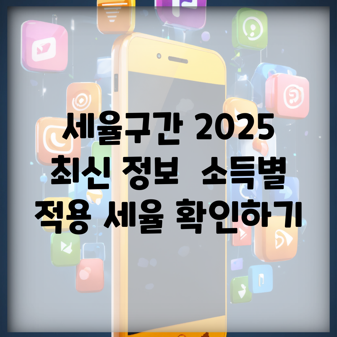 세율구간 2025 최신 정보 | 소득별 적용 세율 확인하기