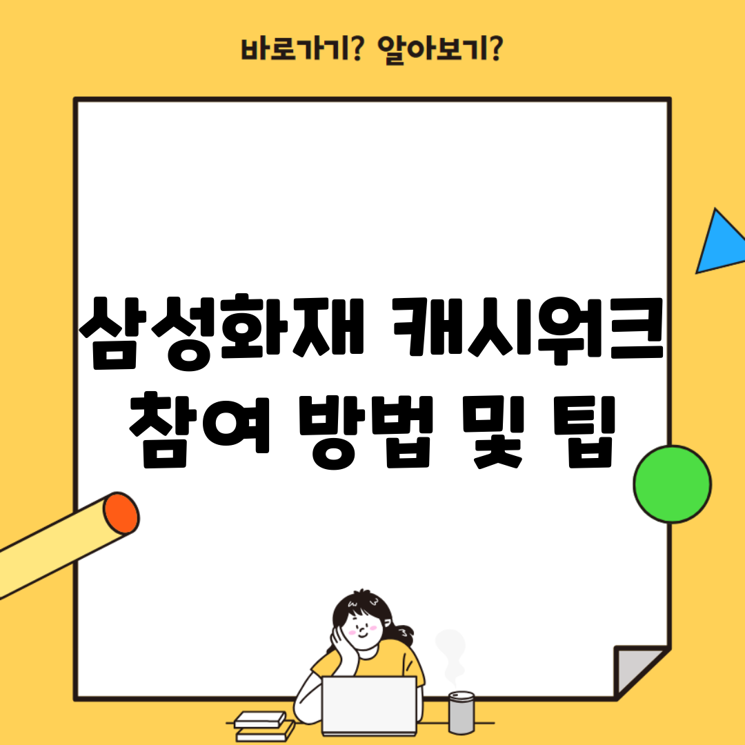 삼성화재 캐시워크 참여 방법 및 팁