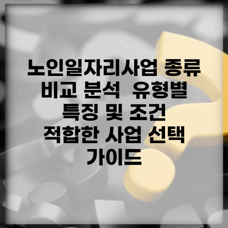 노인일자리사업 종류 비교 분석 | 유형별 특징 및 조건 | 적합한 사업 선택 가이드
