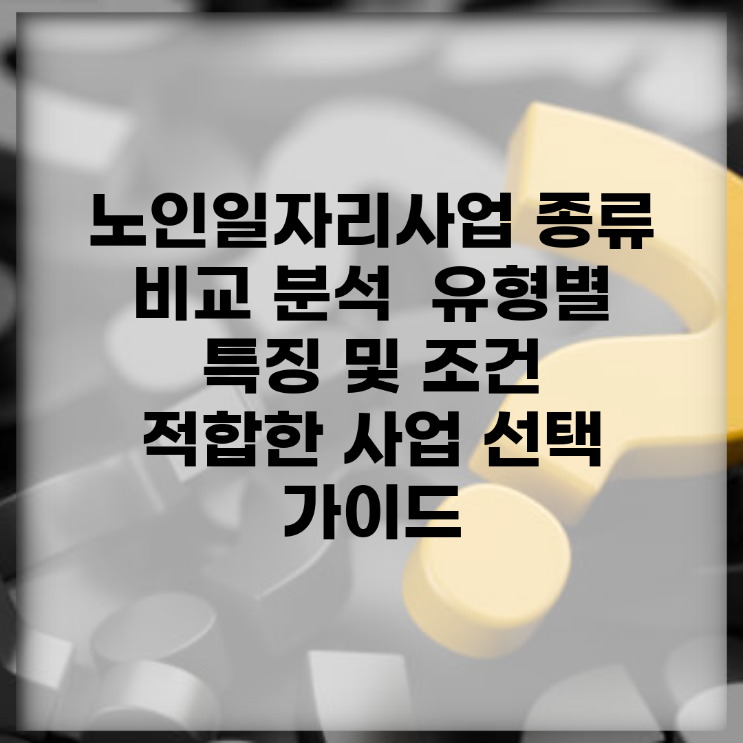 노인일자리사업 종류 비교 분석 | 유형별 특징 및 조건 | 적합한 사업 선택 가이드