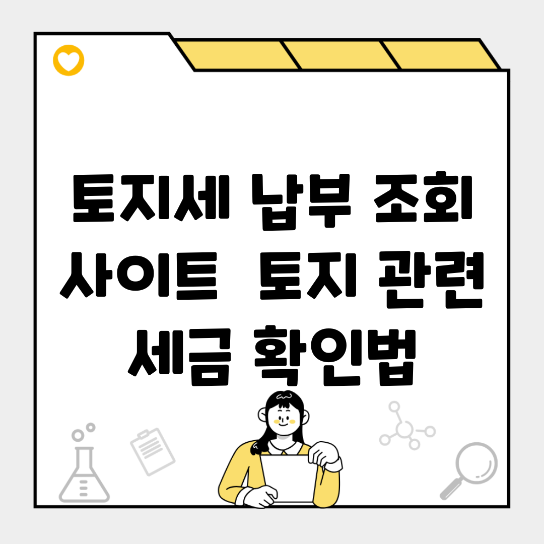 토지세 납부 조회 사이트 | 토지 관련 세금 확인법