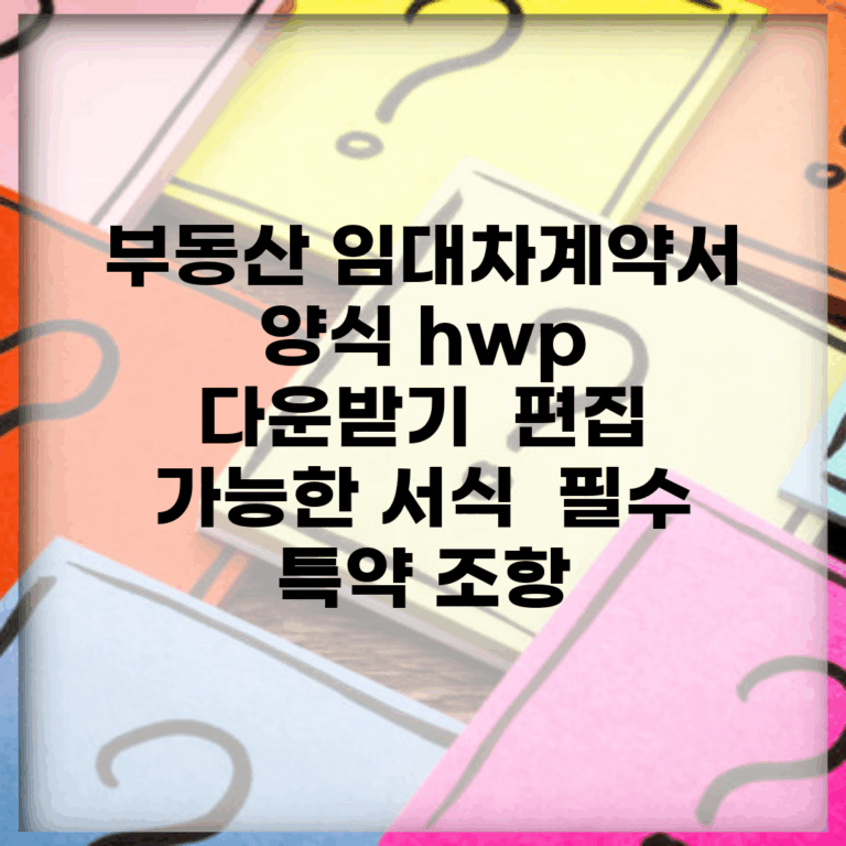 부동산 임대차계약서 양식 hwp 다운받기 | 편집 가능한 서식 | 필수 특약 조항
