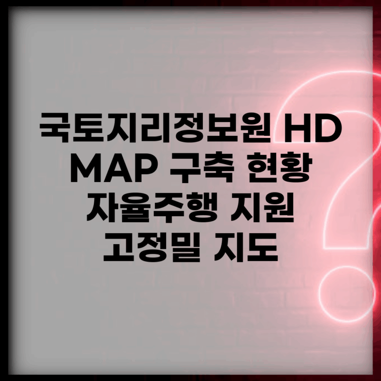 국토지리정보원 HD MAP 구축 현황 | 자율주행 지원 고정밀 지도