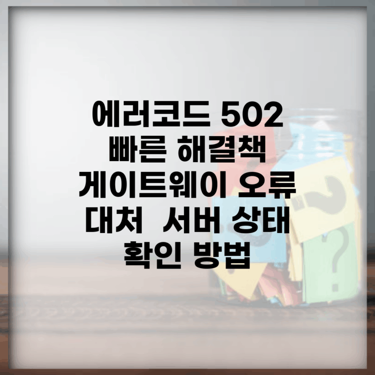 에러코드 502 빠른 해결책 | 게이트웨이 오류 대처 | 서버 상태 확인 방법