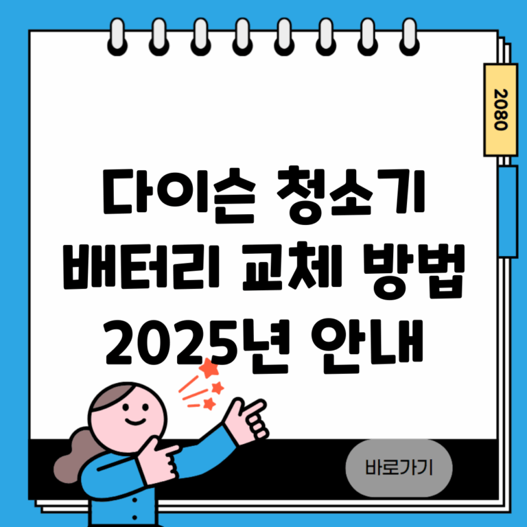 다이슨 청소기 배터리 교체 방법 2025년 안내