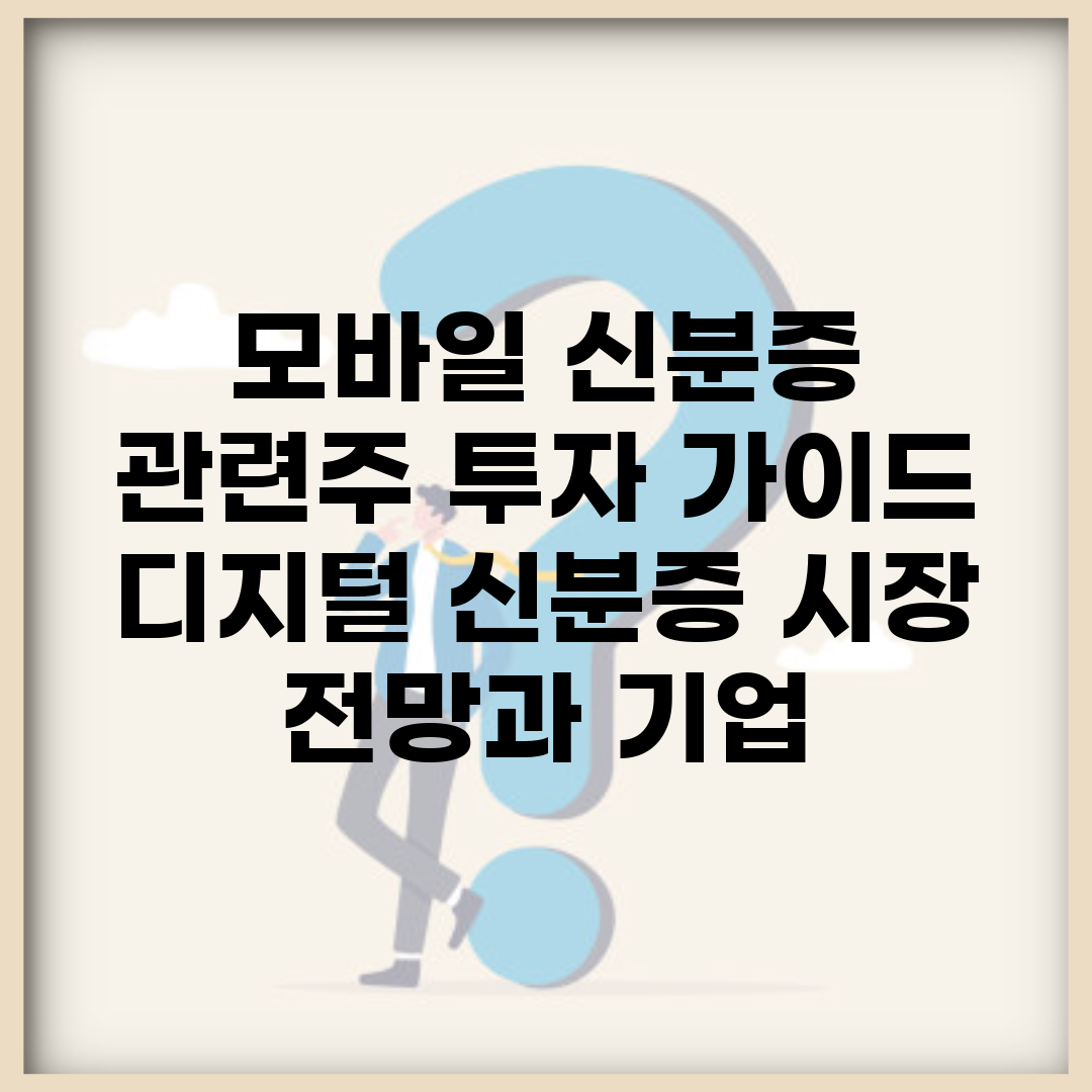 모바일 신분증 관련주 투자 가이드 | 디지털 신분증 시장 전망과 기업