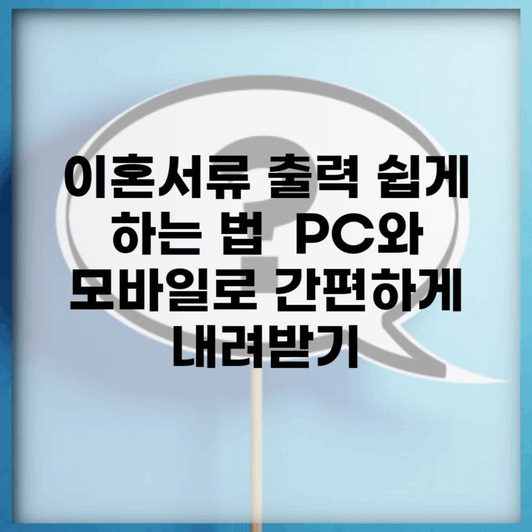 이혼서류 출력 쉽게 하는 법 | PC와 모바일로 간편하게 내려받기