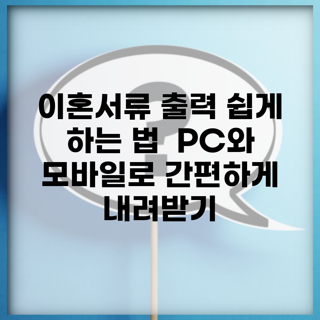이혼서류 출력 쉽게 하는 법 | PC와 모바일로 간편하게 내려받기