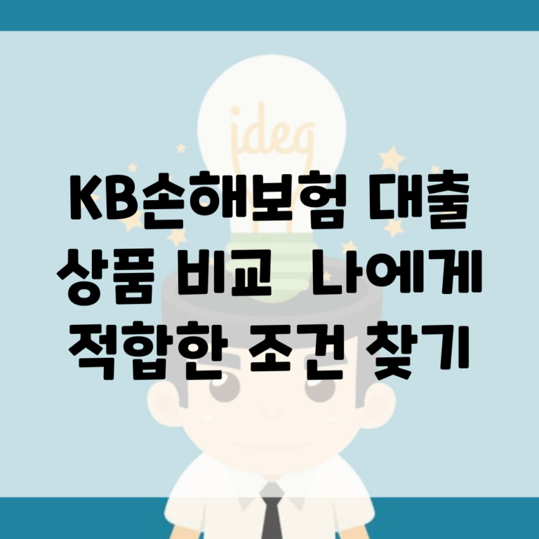 KB손해보험 대출 상품 비교 | 나에게 적합한 조건 찾기