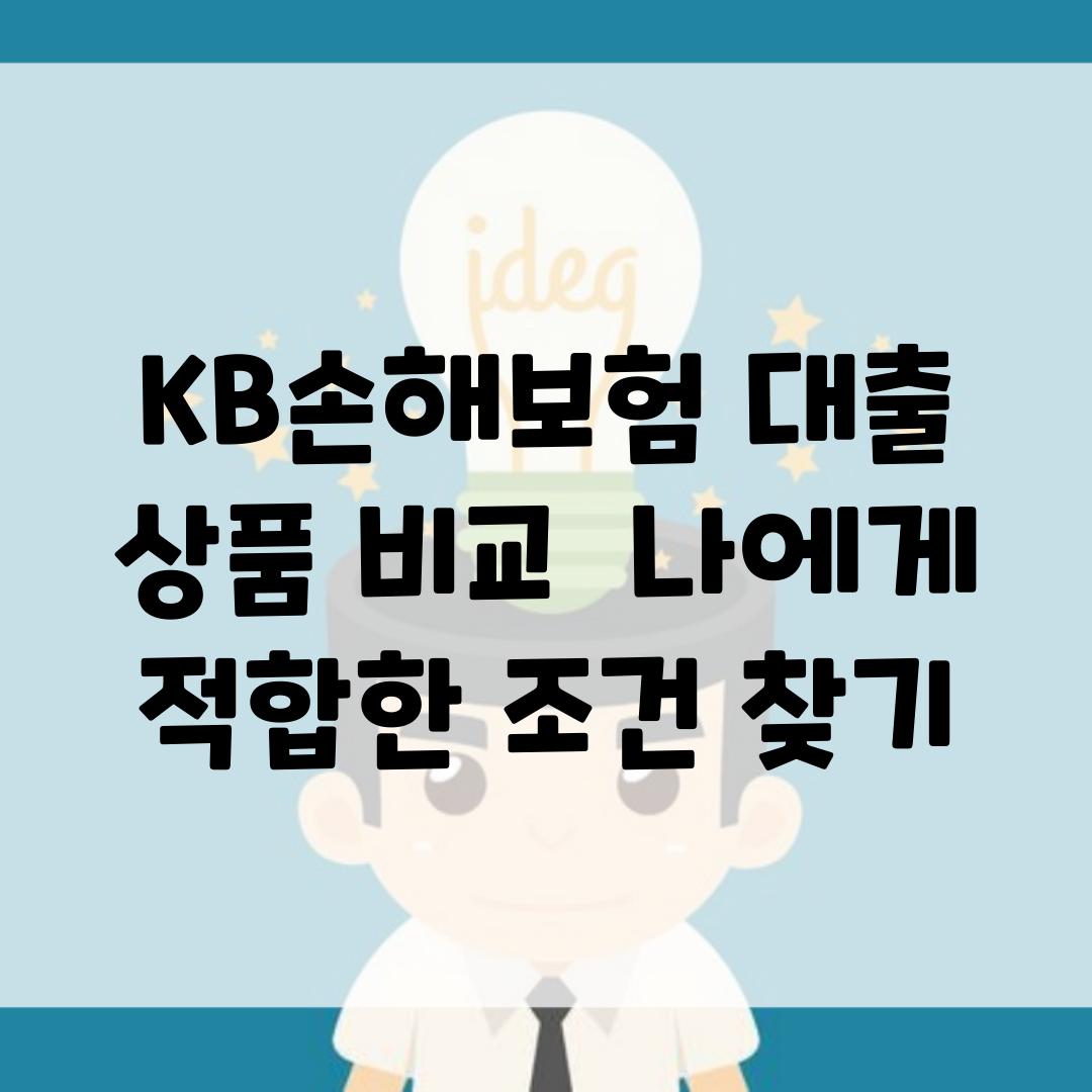 KB손해보험 대출 상품 비교 | 나에게 적합한 조건 찾기