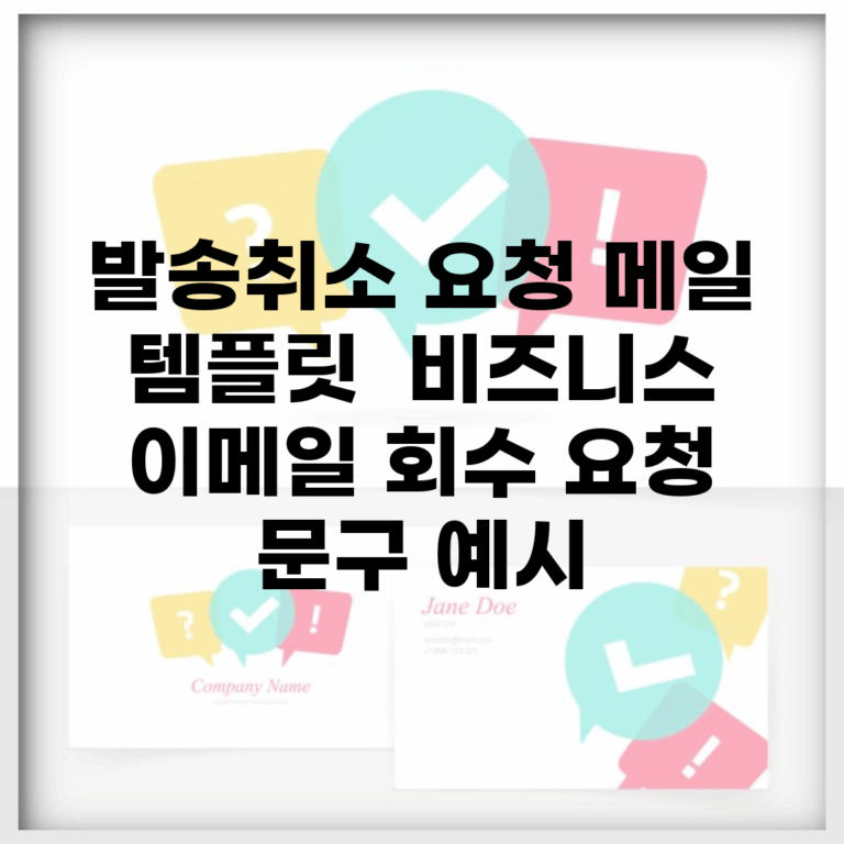 발송취소 요청 메일 템플릿 | 비즈니스 이메일 회수 요청 문구 예시