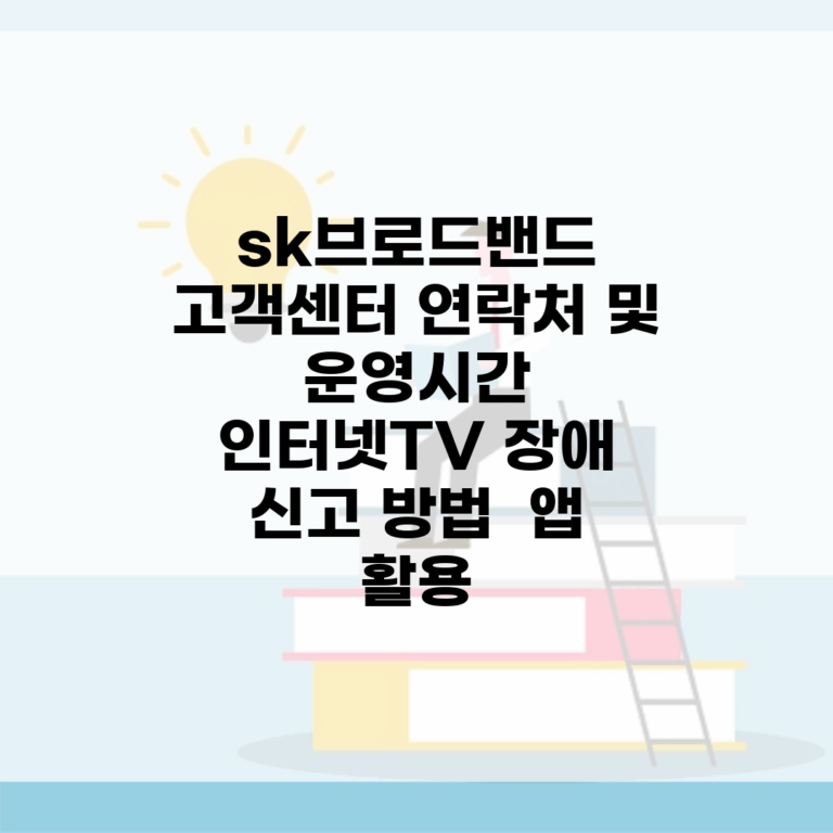 sk브로드밴드 고객센터 연락처 및 운영시간 | 인터넷/TV 장애 신고 방법 | 앱 활용