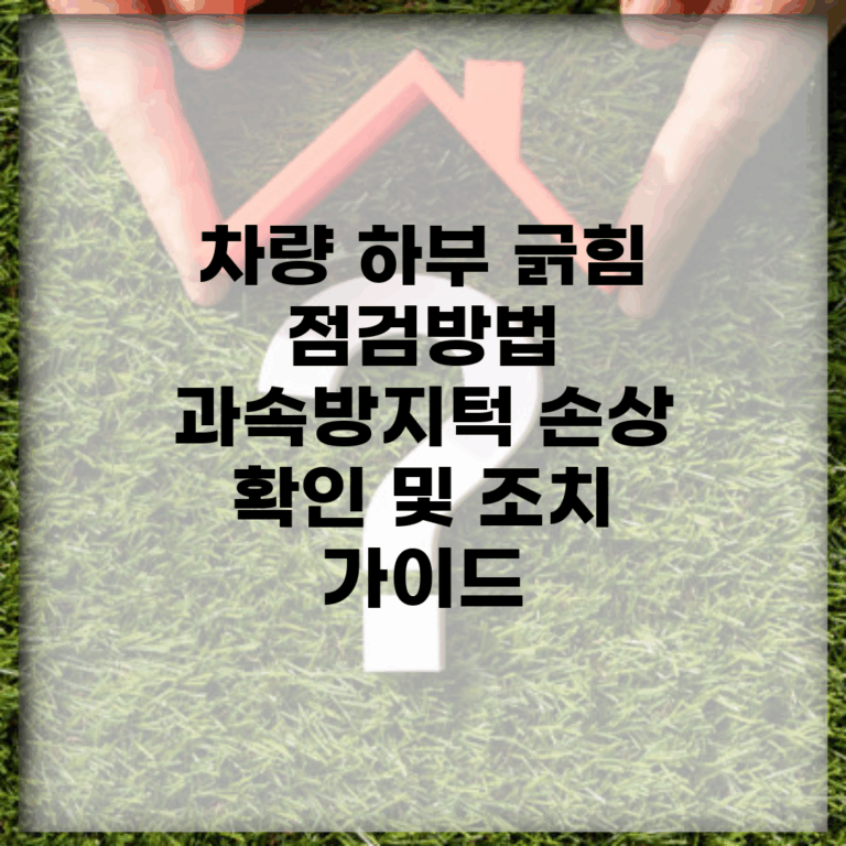 차량 하부 긁힘 점검방법 | 과속방지턱 손상 확인 및 조치 가이드