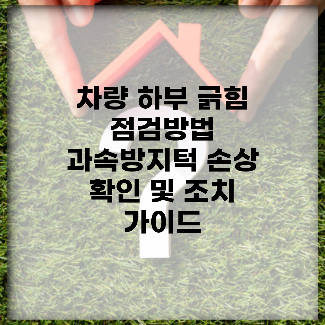 차량 하부 긁힘 점검방법 | 과속방지턱 손상 확인 및 조치 가이드