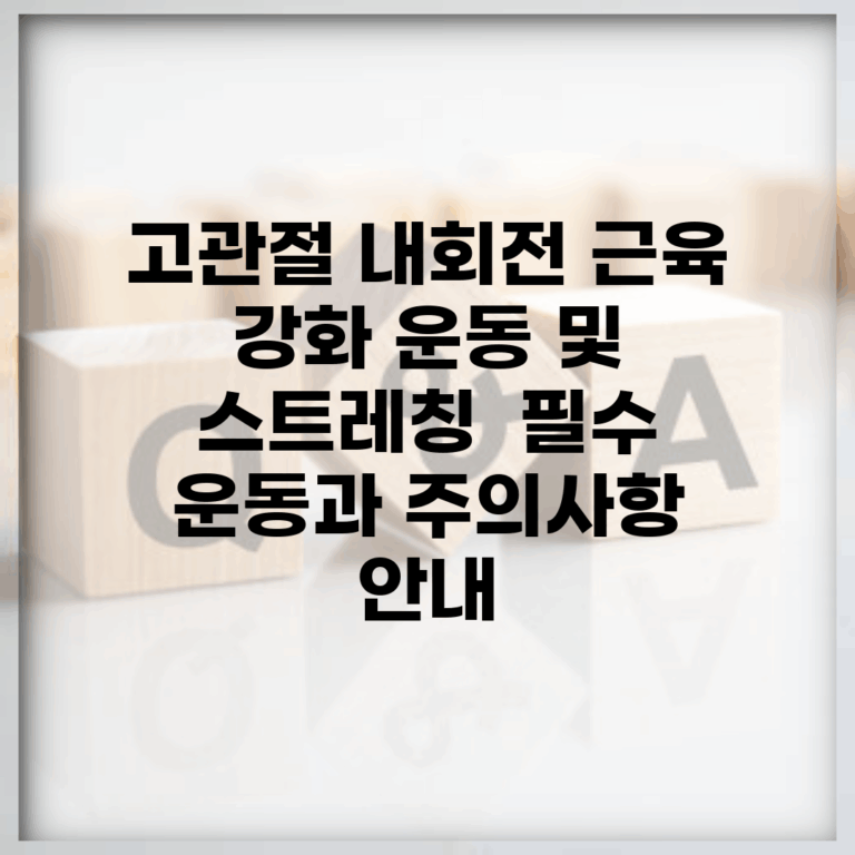 고관절 내회전 근육 강화 운동 및 스트레칭 | 필수 운동과 주의사항 안내