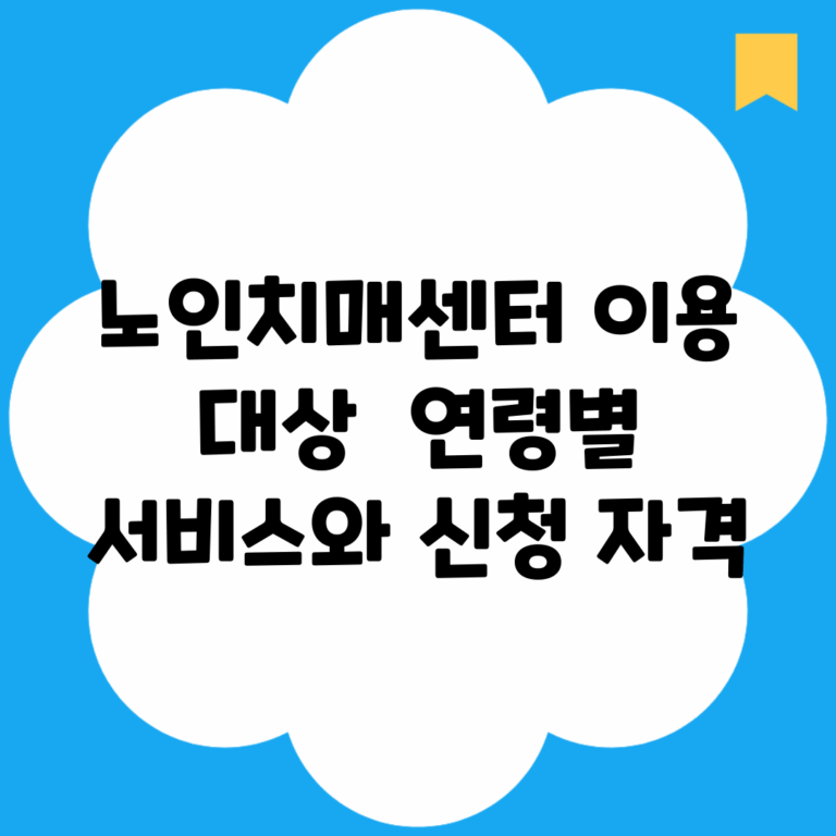 노인치매센터 이용 대상 | 연령별 서비스와 신청 자격