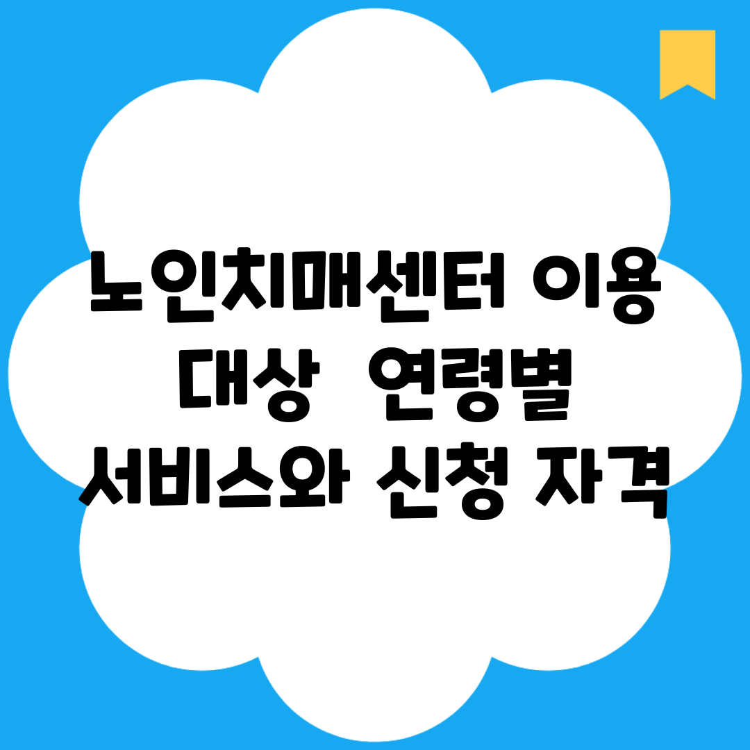 노인치매센터 이용 대상 | 연령별 서비스와 신청 자격