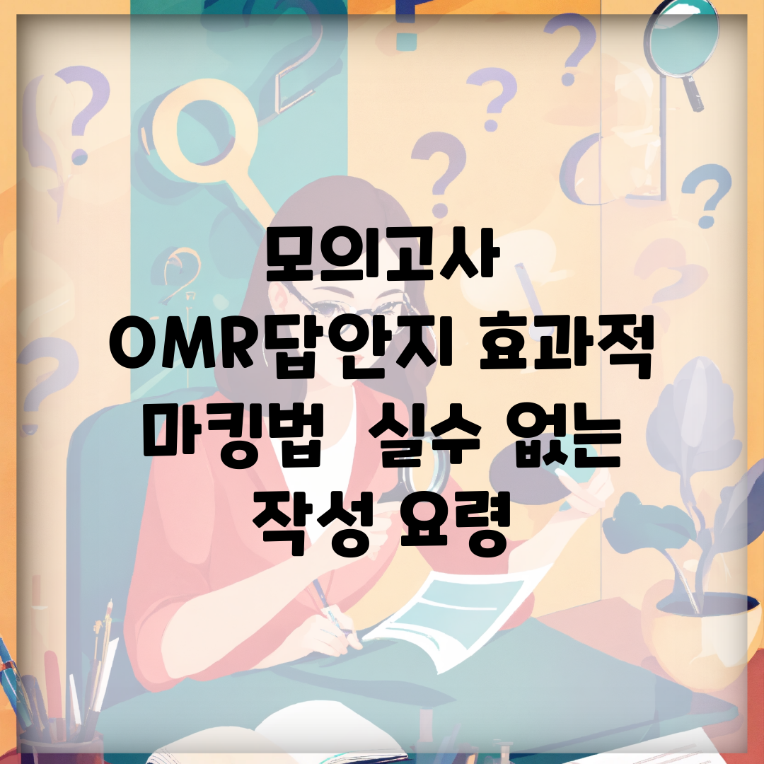 모의고사 OMR답안지 효과적 마킹법 | 실수 없는 작성 요령