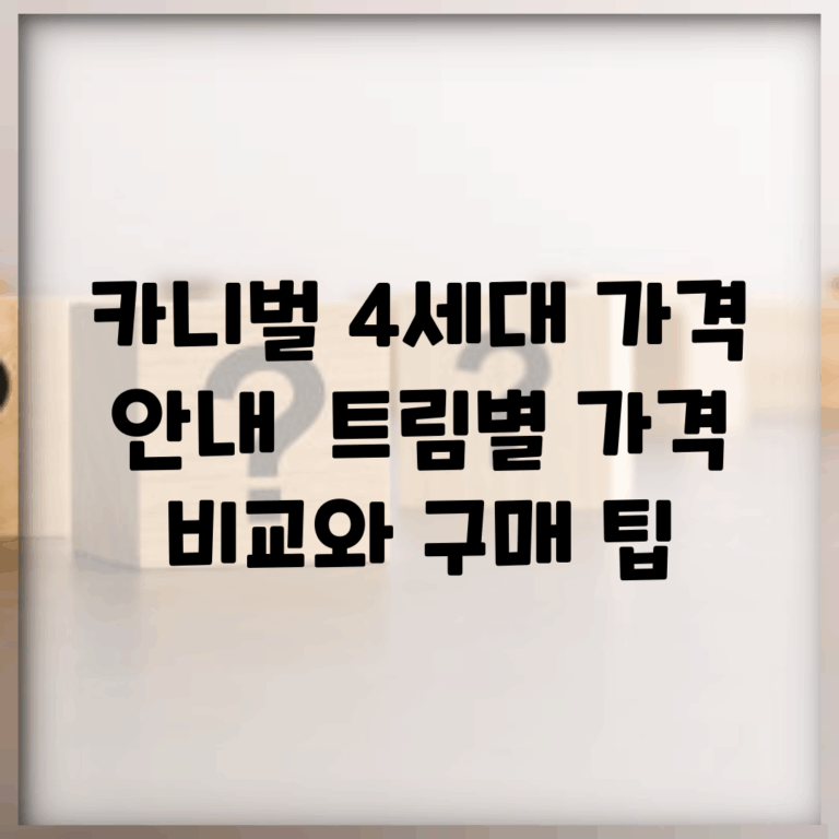 카니벌 4세대 가격 안내 | 트림별 가격 비교와 구매 팁