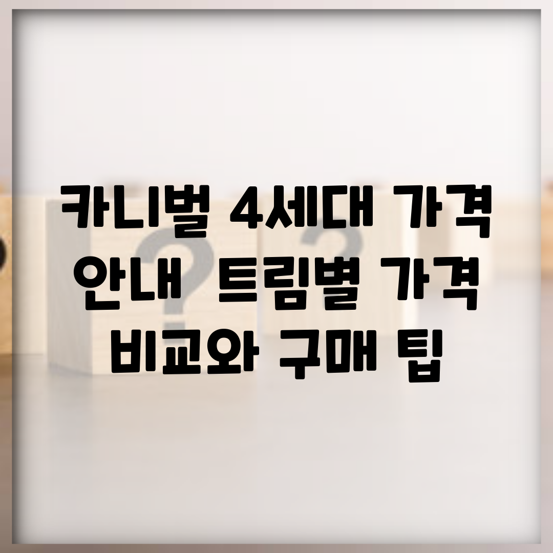 카니벌 4세대 가격 안내 | 트림별 가격 비교와 구매 팁